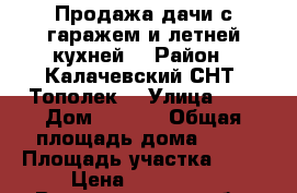 Продажа дачи с гаражем и летней кухней  › Район ­ Калачевский СНТ “Тополек“ › Улица ­ 7 › Дом ­ 9-10 › Общая площадь дома ­ 40 › Площадь участка ­ 15 › Цена ­ 250 000 - Волгоградская обл. Недвижимость » Дома, коттеджи, дачи продажа   
